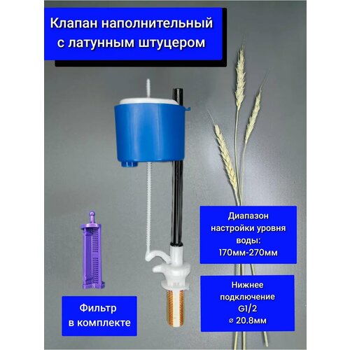 Клапан заливной с латунным штуцером нижние подключение 1/2 К55м