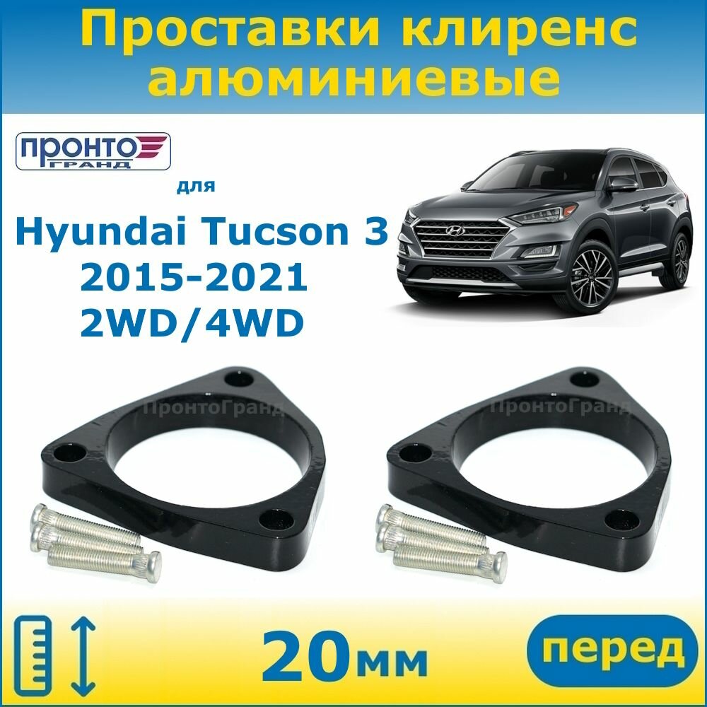 Проставки передних пружин увеличения клиренса 20 мм алюминиевые для Hyundai Tucson 3 Хендай Туссан, 2015-2021 г. в. кузов TL, ПронтоГранд