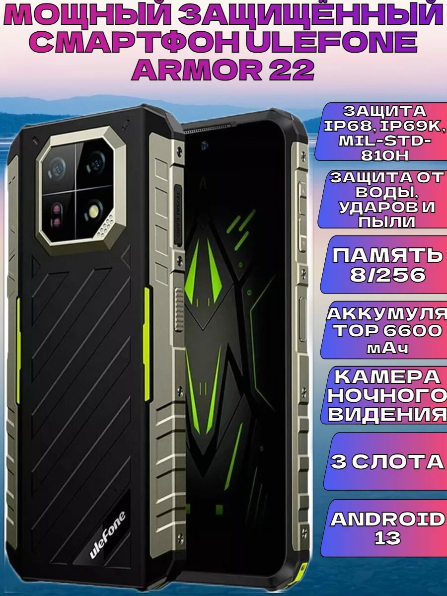 Мощный защищённый смартфон ULEFONE ARMOR 22 8/256