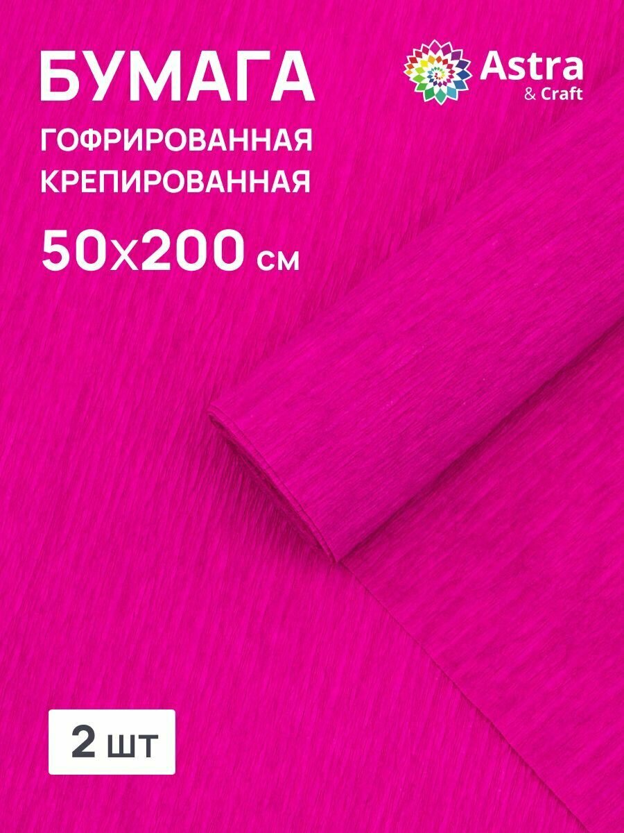 Бумага гофрированная крепированная Astra&Craft, 50*200 см, 35 гр/м2, 80-16 фуксия, 2 шт