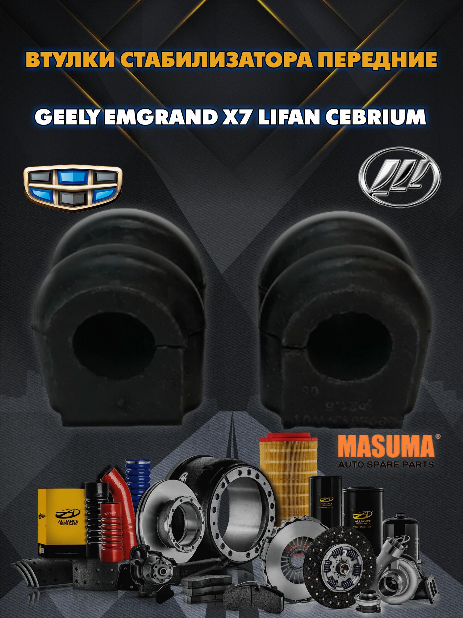 Втулки стабилизатора передние Джили Емгранд Х7 Лифан Себриум (Geely Emgrand X7 Lifan Cebrium) комплект 2шт