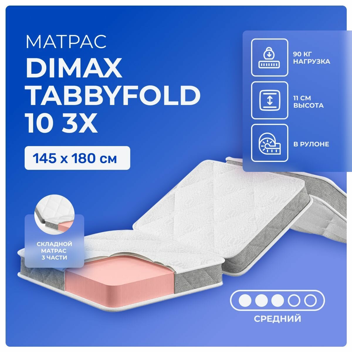 Складной матрас 145х180 Dimax TabbyFold 10 3х, беспружинный, cредне-жёсткий, ППУ, тройное сложение поперек, двуспальный, для кресел и диванов аккордеон 180х145