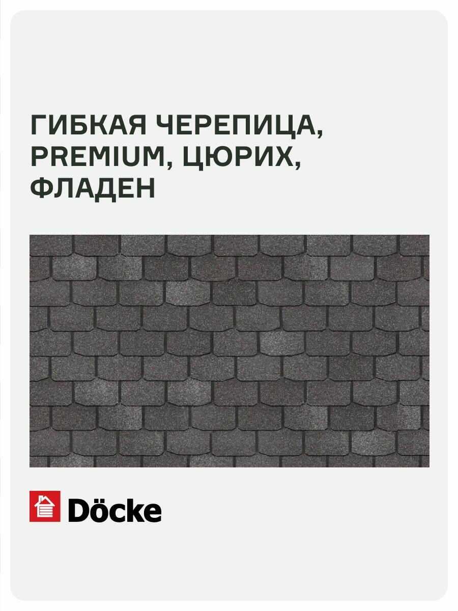 Гибкая черепица Docke PIE PREMIUM/ цюрих/ Фладен