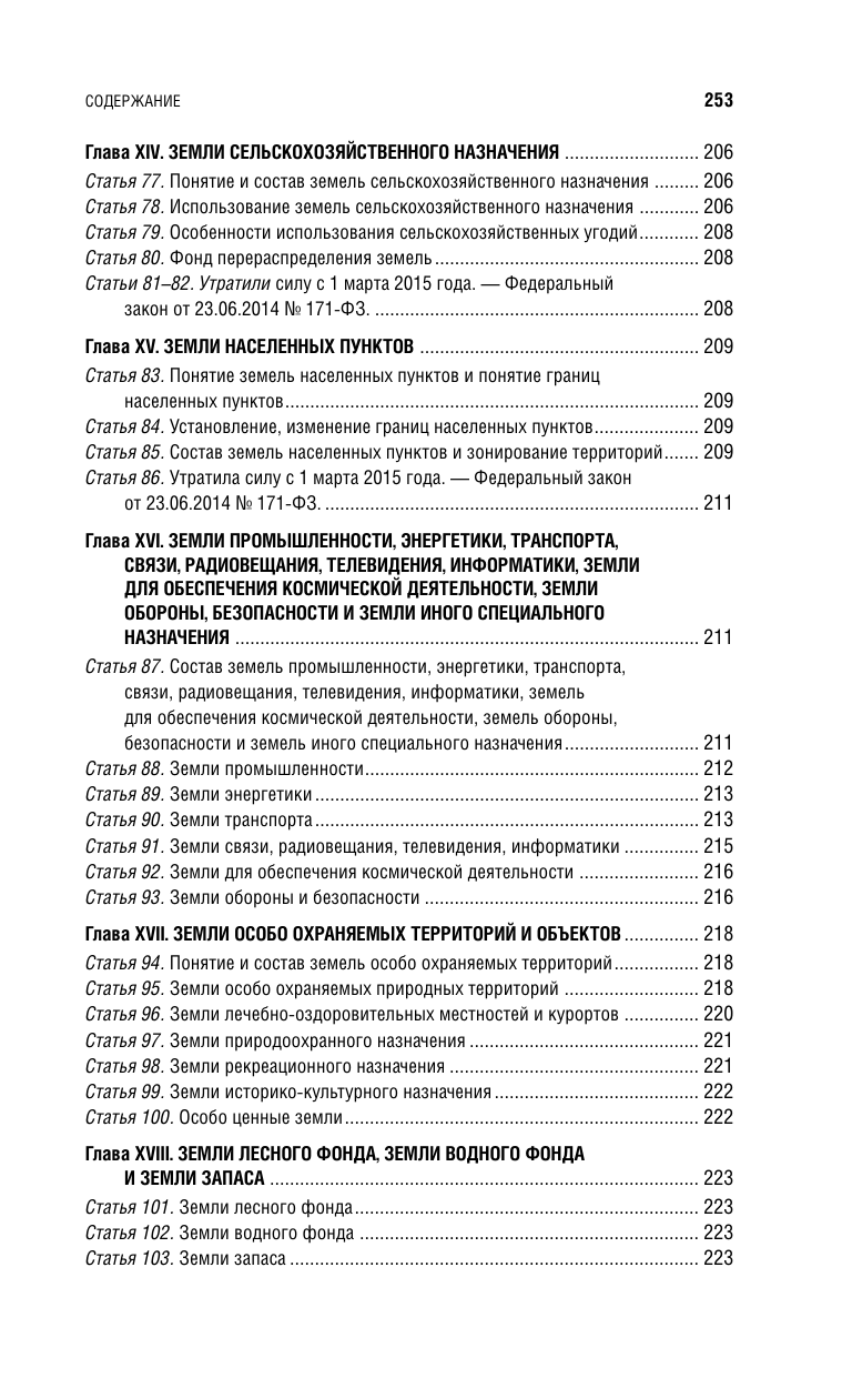 Земельный кодекс РФ. В ред. на 01.02.25 с табл. изм. и указ. суд. практ. / ЗК РФ - фото №12