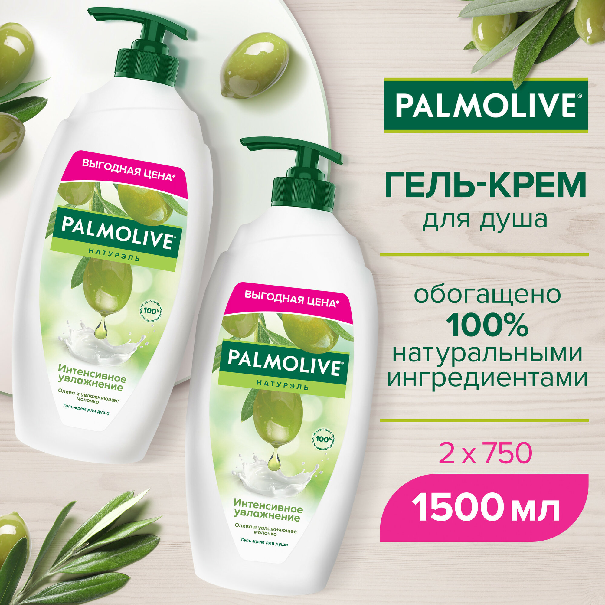 Гель - крем для душа женский Palmolive Натурэль Интенсивное увлажнение с Оливкой и молочком, 750 мл, (2 шт)