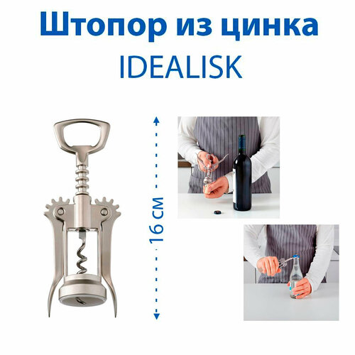 Штопор IKEA IDEALISK идеалиск серебристый матовый цинковый 1 шт 660₽