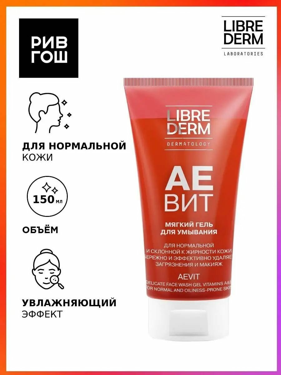 LIBREDERM Гель аевит для умывания мягкий, 150 мл