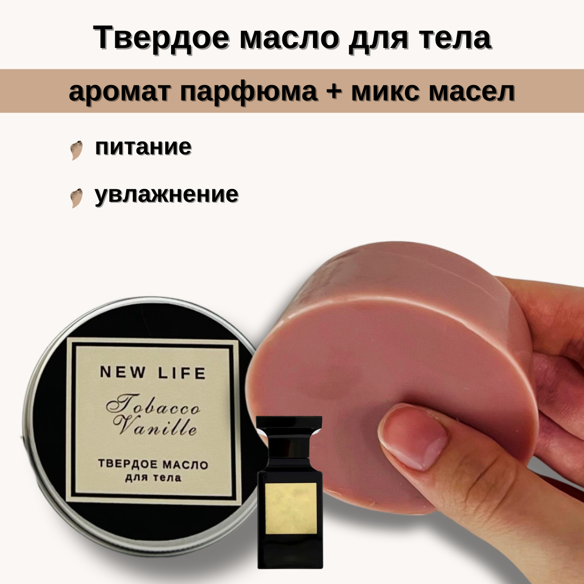 Твердое масло для тела NEW LIFE Tobacco Vanille