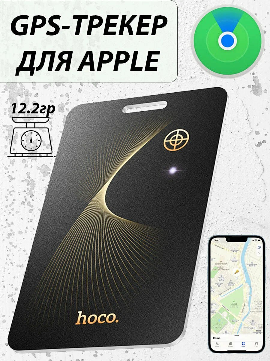 Беспроводная метка GPS-трекер маячок Карта AirTag(только для IPHONE) Borofone BC102 Search Anti-Loss Device черный — фото 1
