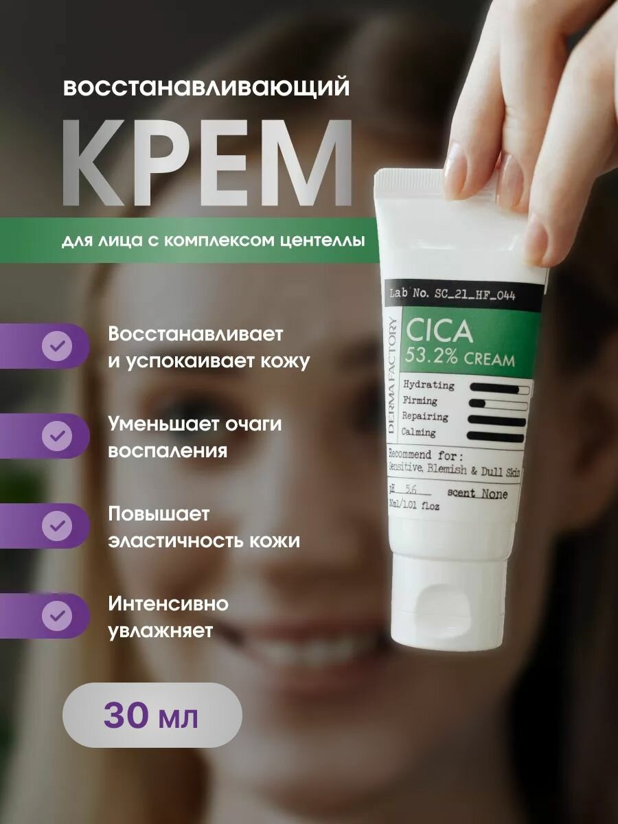 Derma Factory Успокаивающий крем для лица с экстрактом центеллы азиатской Cica 53.2% Cream 30 мл.