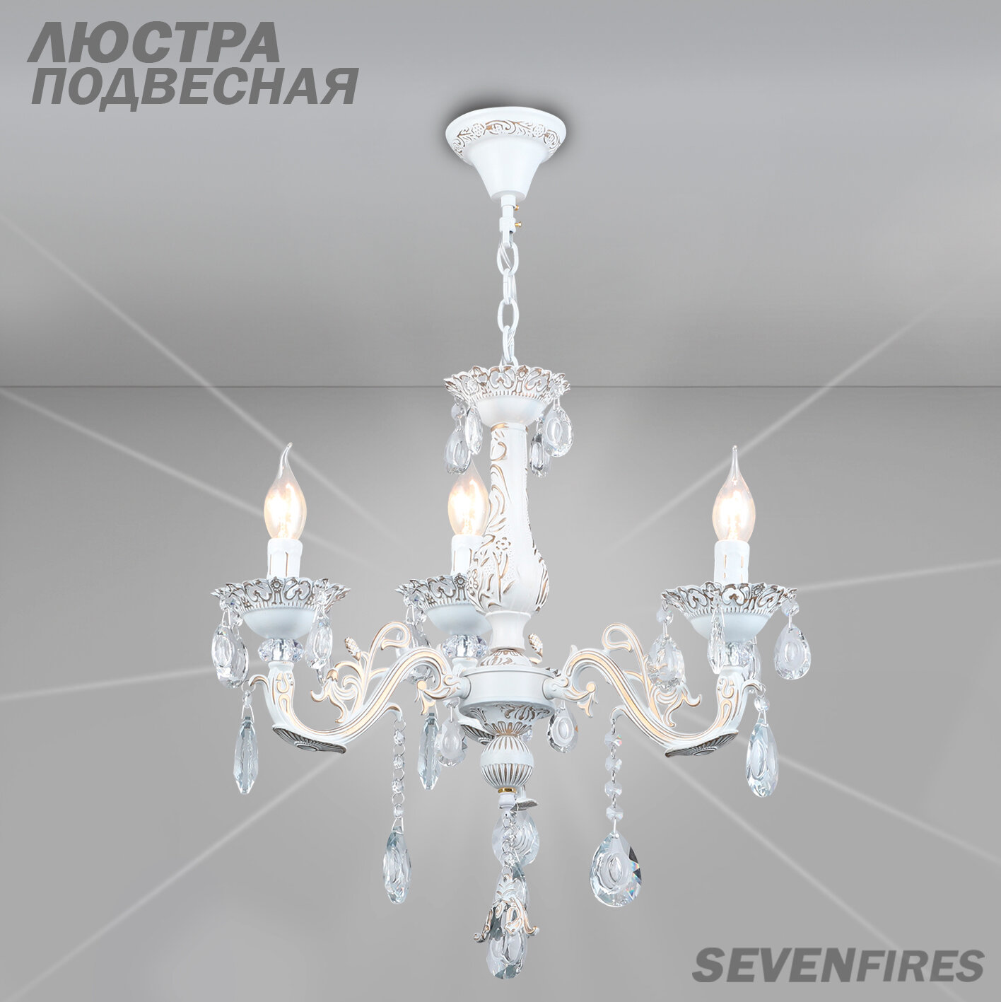 Люстра подвесная в классическом стиле Семь Огней на 3 лампочки