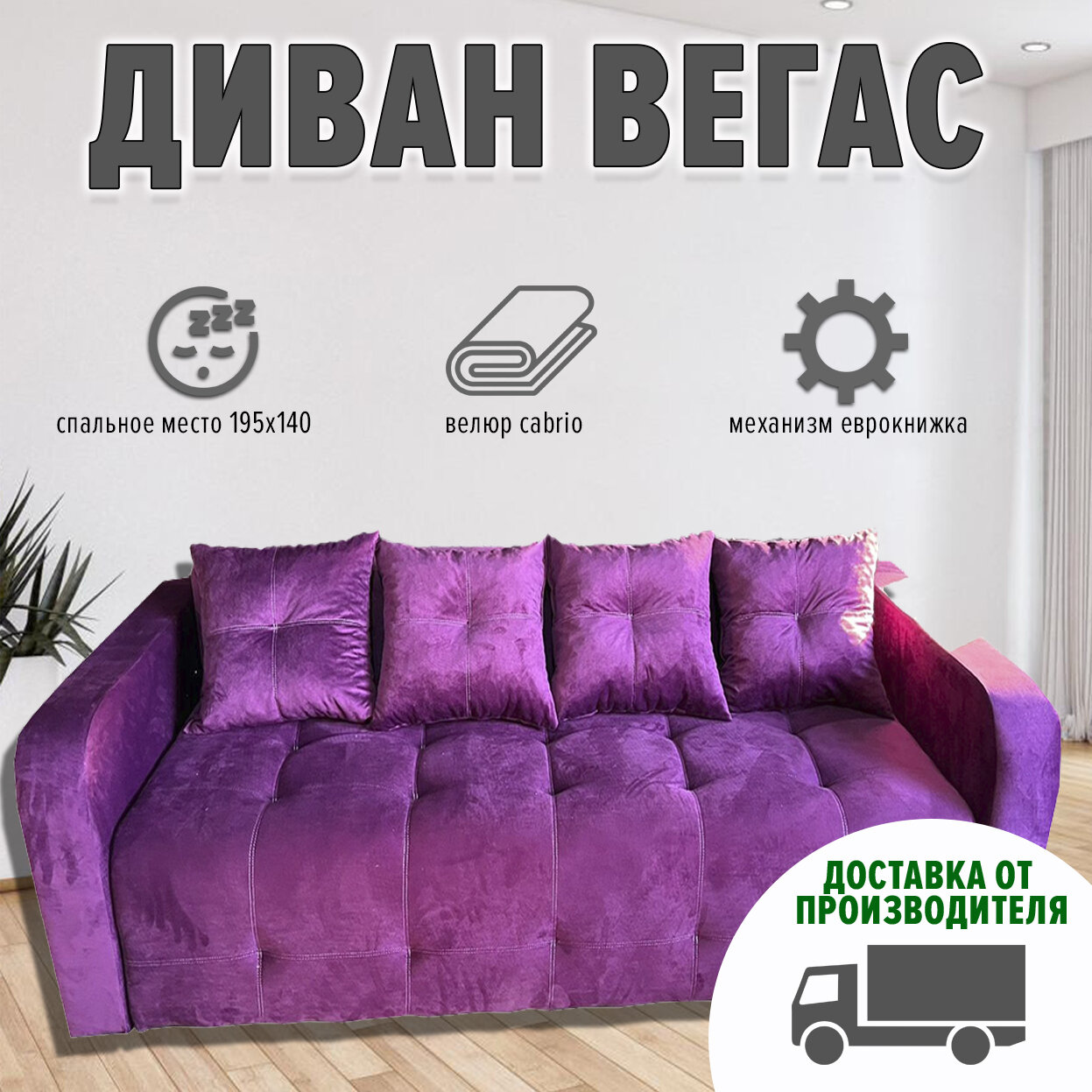 Диван Вегас Люкс c 4 подушками (ппу, велюр cabrio, фиолетовый)