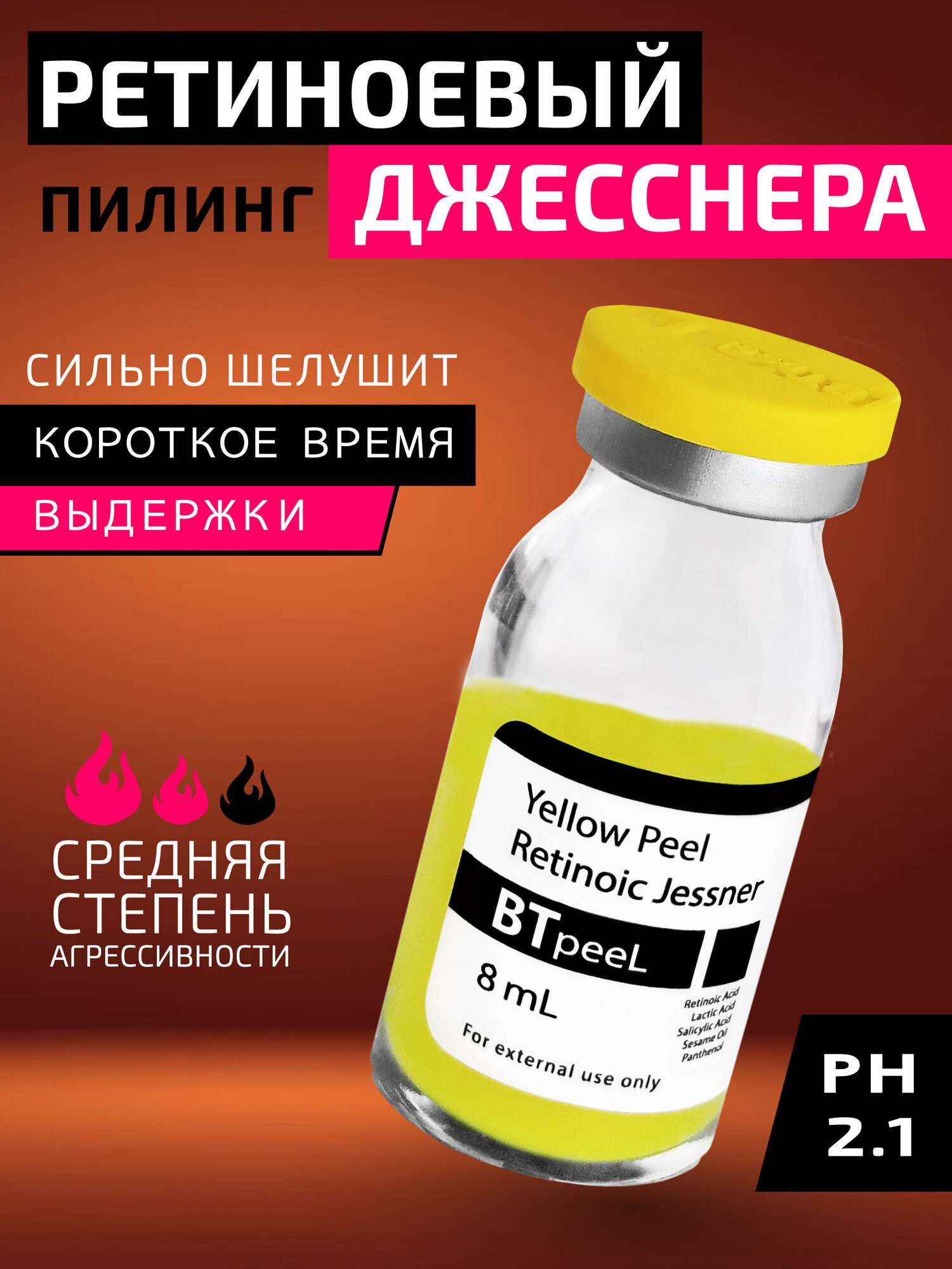 Желтый ретиноевый пилинг джесснера BTpeeL, 8 мл