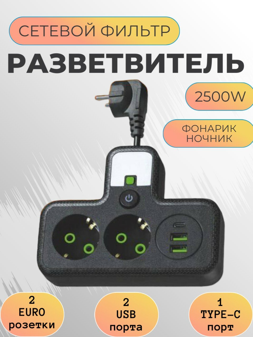 Тройник в розетку 2 гнезда , сетевой фильтр с USB, Type-C