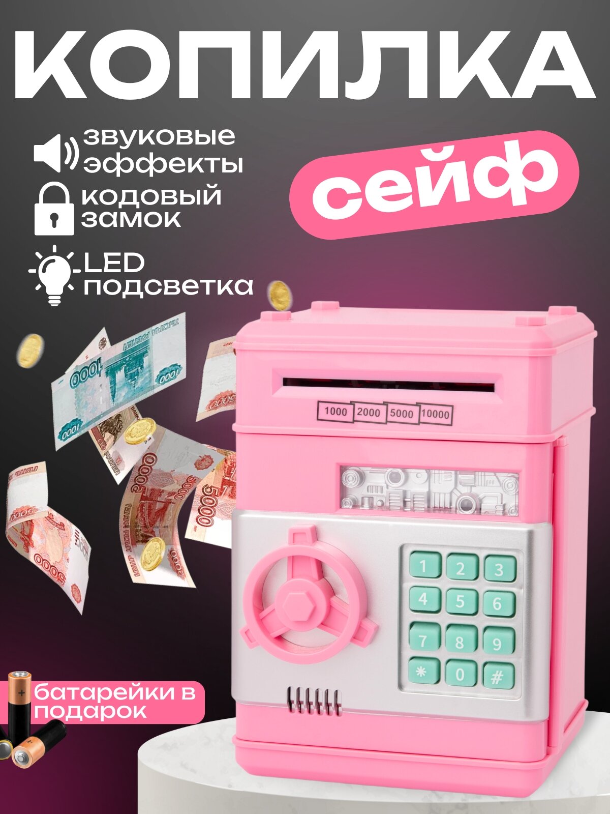 Копилка-сейф детская, для детей, звуковая, на батарейках, розовая