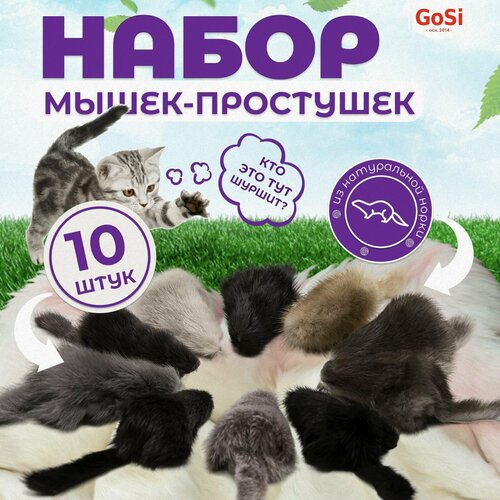 Набор игрушек для кошек, GoSi, Мышка шуршащая из натуральной норки, 10 штук