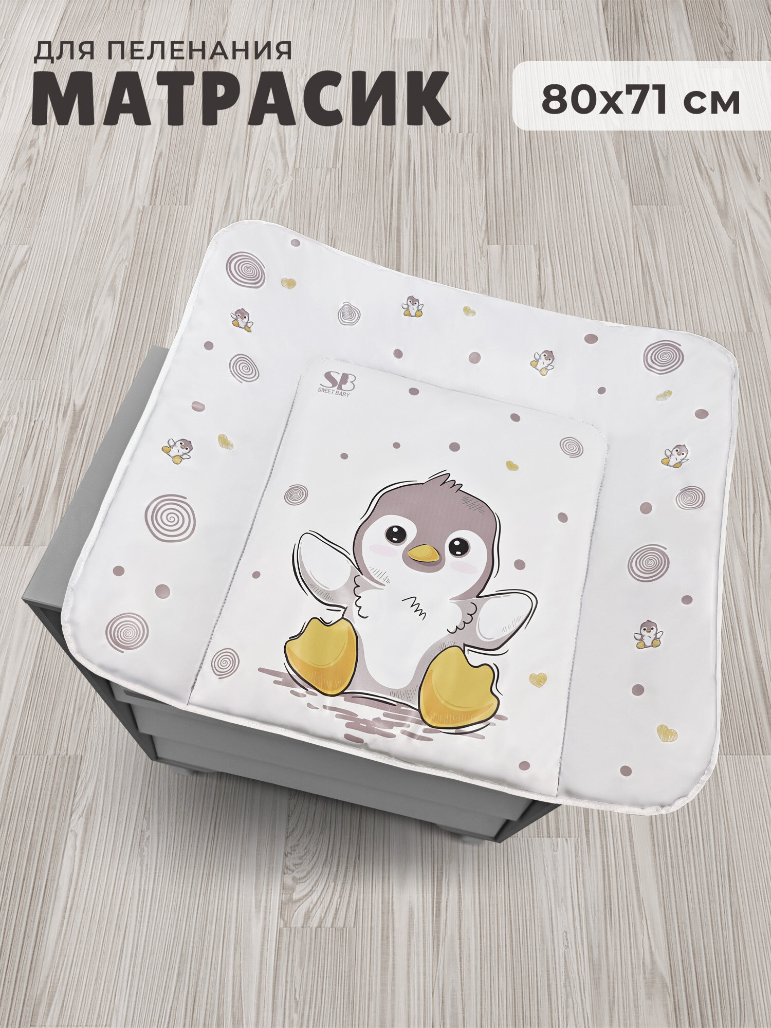 Пеленальный матрасик 80х71 Sweet Baby Pinguino New Crema (пингвин бежевый)