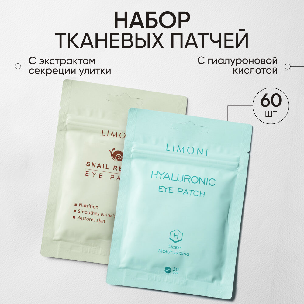 LIMONI Набор корейских питательных тканевых патчей от отеков, мешков под глазами и морщин, 60 шт
