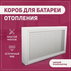 Изображение товара Экран для радиатора, на батарею отопления 800х620х180 мм (80х62х18 см) с фигурным профилем Pro Lux Верон белый МДФ