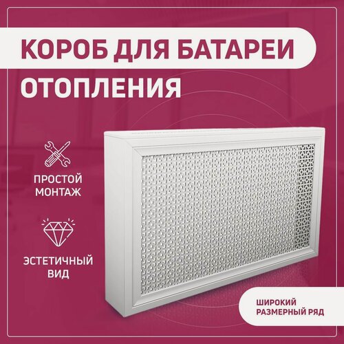 Изображение товара Экран для радиатора, на батарею отопления 500х620х180 мм (50х62х18 см) с фигурным профилем Pro Lux Верон белый МДФ