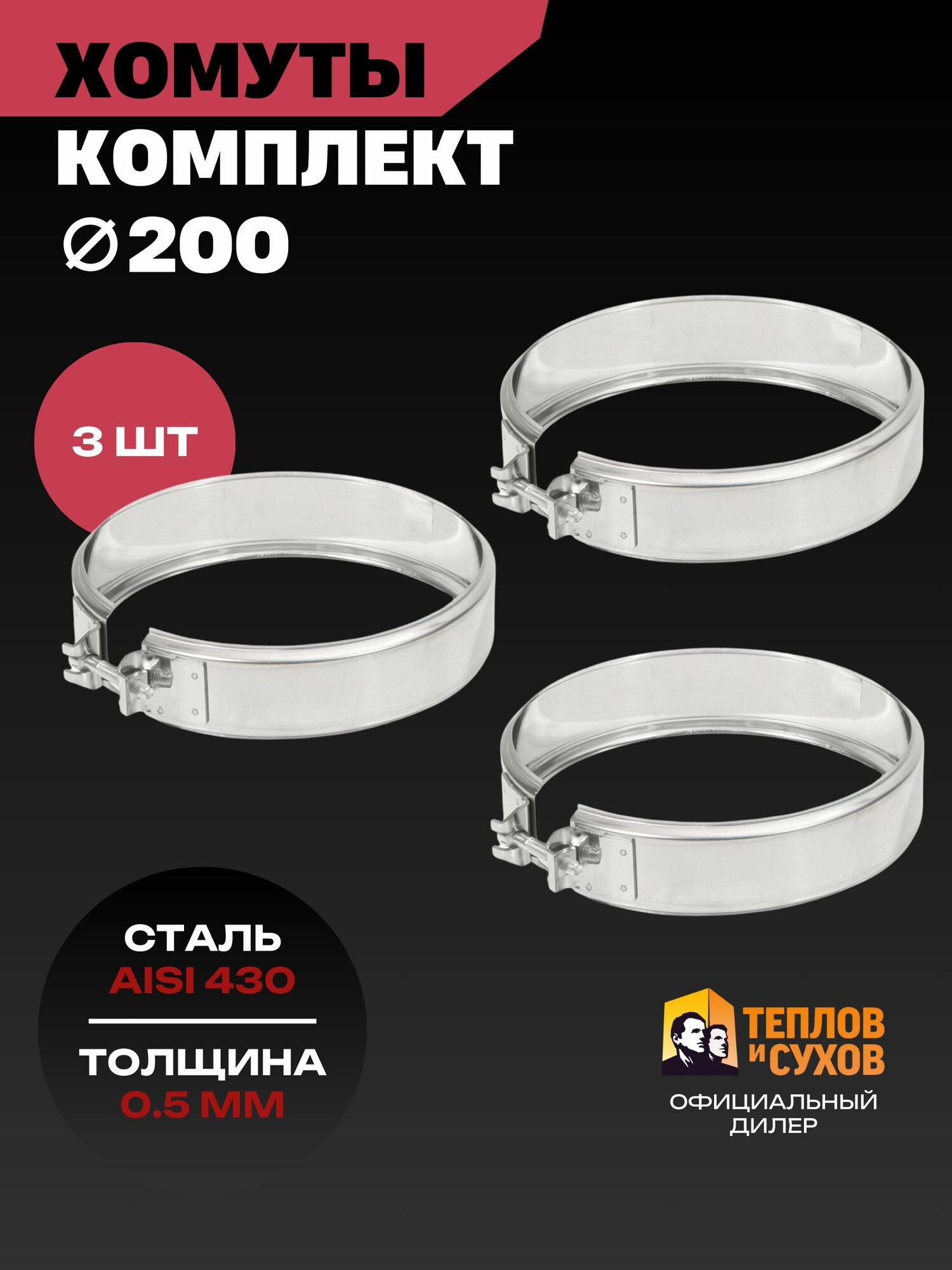 Набор хомут трубный обжимной 200 для дымохода на болте 3 шт нержавейка AISI 430 Теплов и Сухов