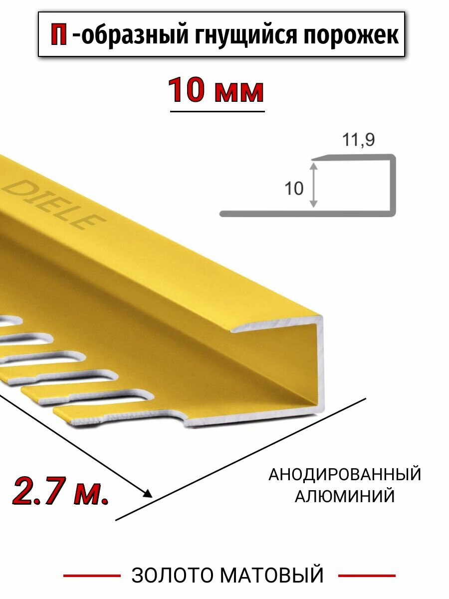Алюминиевый П-образный гнущиеся окантовочный профиль ПО-П10 10мм золото/мат 27м.