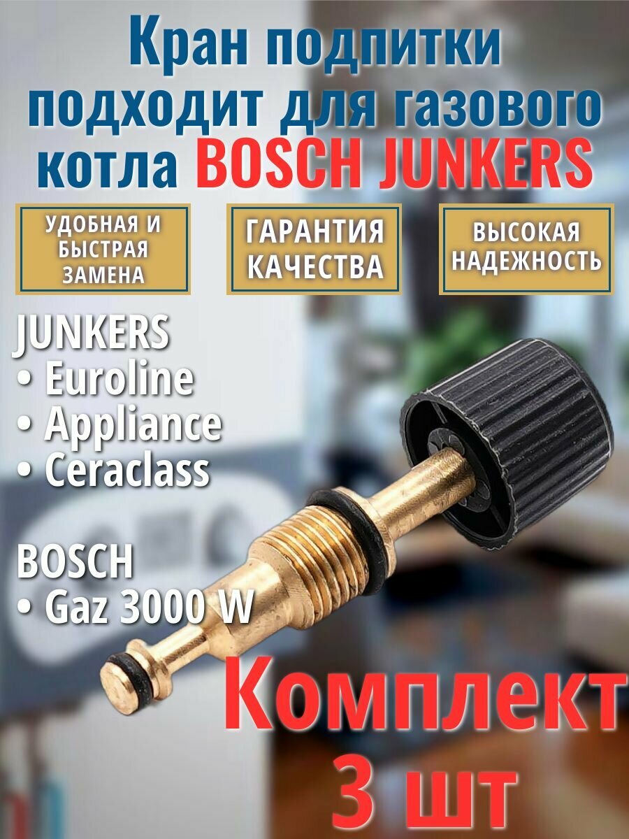 Комплект кран подпитки для котла BOSCH Gaz 3000 / JUNKERS Appliance Euroline Ceraclass 8707405230 - 3 шт.