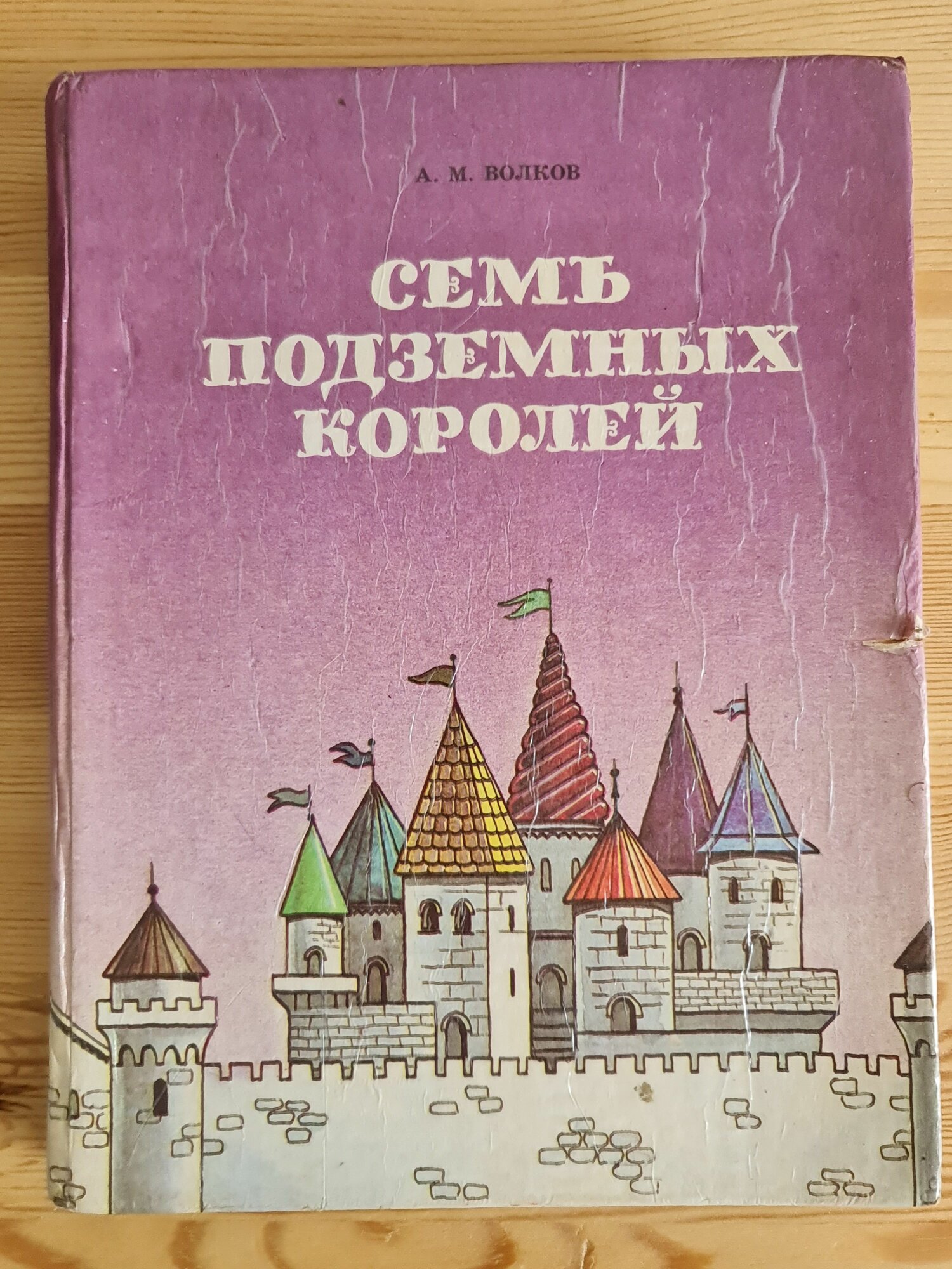 Книга сказка  Семь подземных королей    Огненный бог марранов   художник В  И  Приймак  Ю  А  Уразовский  редкое издание  Харьков  1992 г 