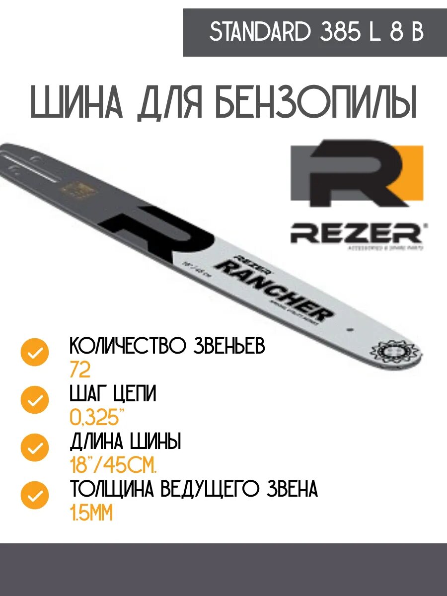 Шина для бензопилы rezer rancher 455 L 8 F 72 звена, 45см.