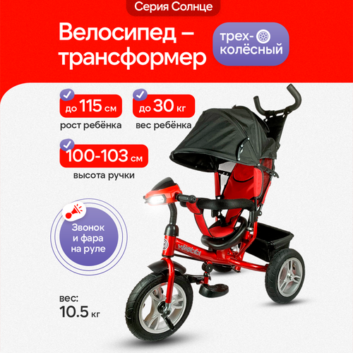 фото Велосипед-трансформер 3в1 трёхколесный с ручкой "солнце" нагрузка до 30 кг, для детей от 1+, цвет красный velobibi