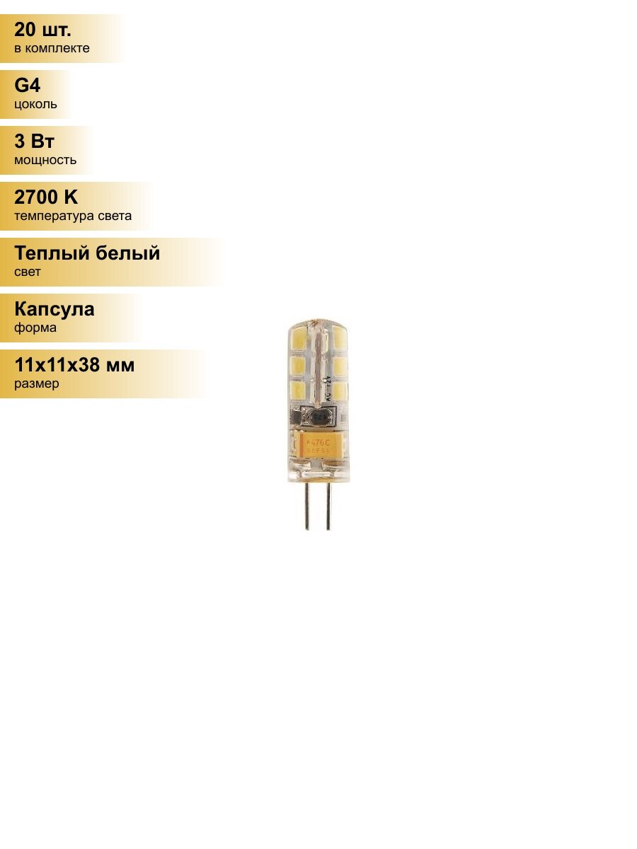 (20 шт.) Светодиодная лампочка Feron G4 12V 3W(230lm) 2700K 2K прозрачная 38x11, LB-422 25531 Теплый белый. Цоколь G4
