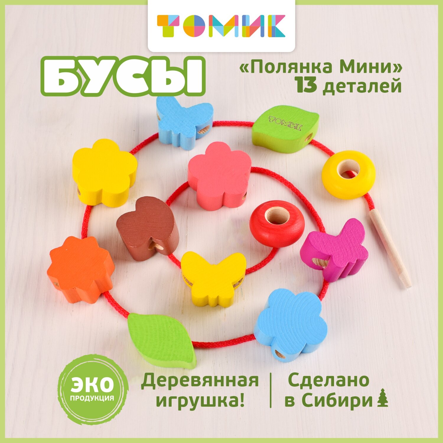 Развивающая игра "Полянка" Томик, 13 деревянных деталей, шнуровка, бусы