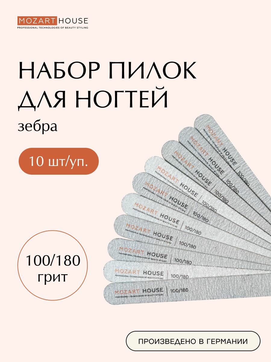 Пилка для ногтей Mozart House "Зебра", 10 шт, прямая, светло-серая, для искусственных ногтей, 100/180