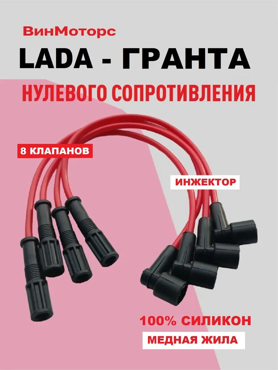Высоковольтные провода LADA гранта , 8 кл. инжектор