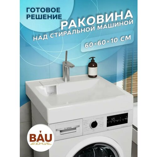 фото Раковина над стиральной машиной bau soul 60х60, литьевой мрамор в комплекте с кронштейнами и выпуском, белая bauedge