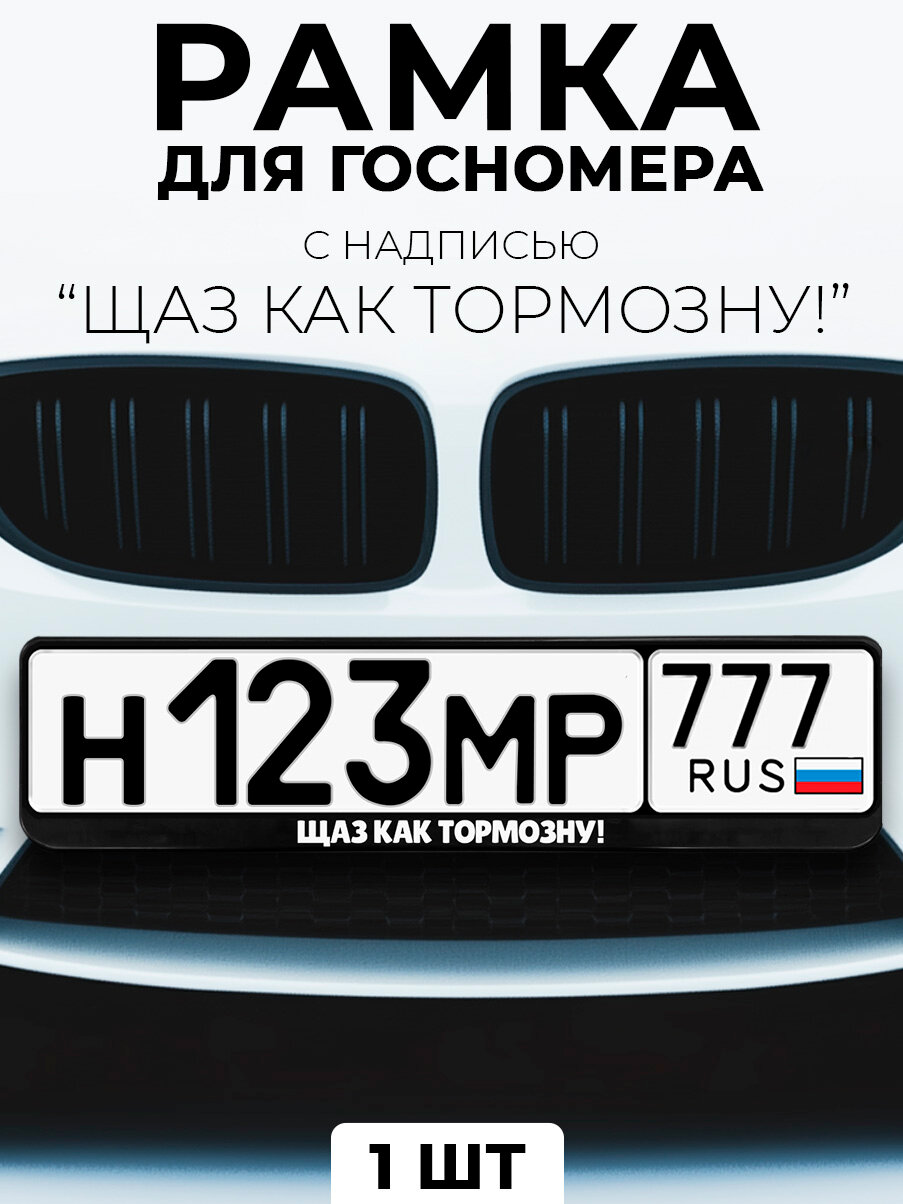 Рамка для номера автомобиля с надписью "Щаз как тормозну!" черный