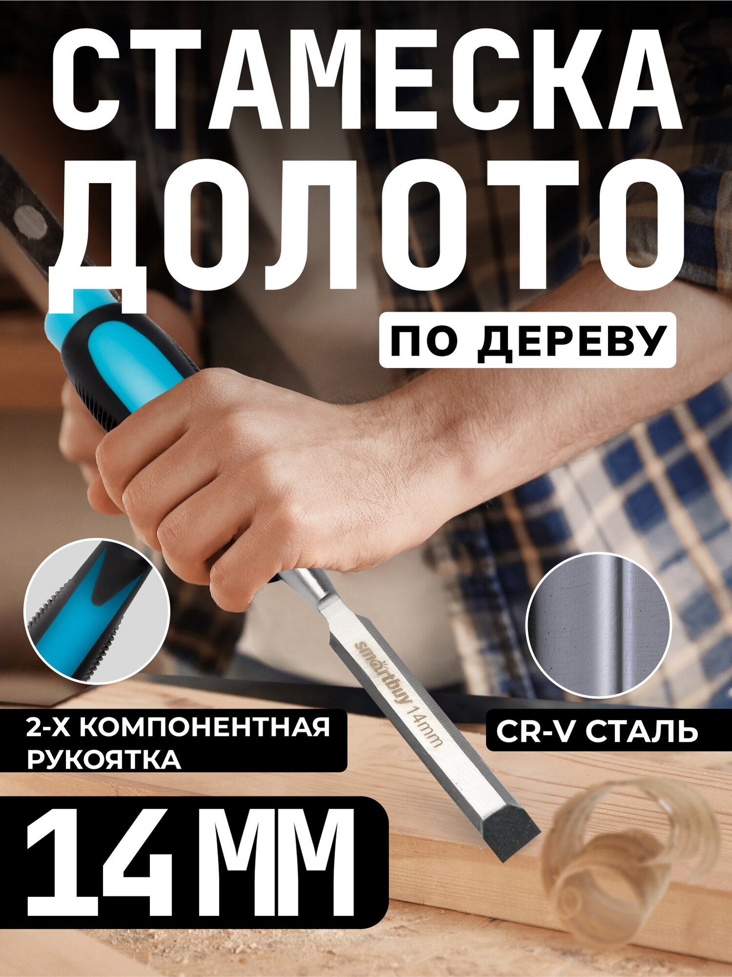 Долото по дереву 14 мм прорезиненная ударная рукоятка