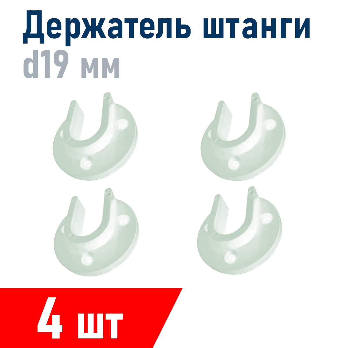 Держатель штанги шкафа пластик белый, 19 мм, 4 шт