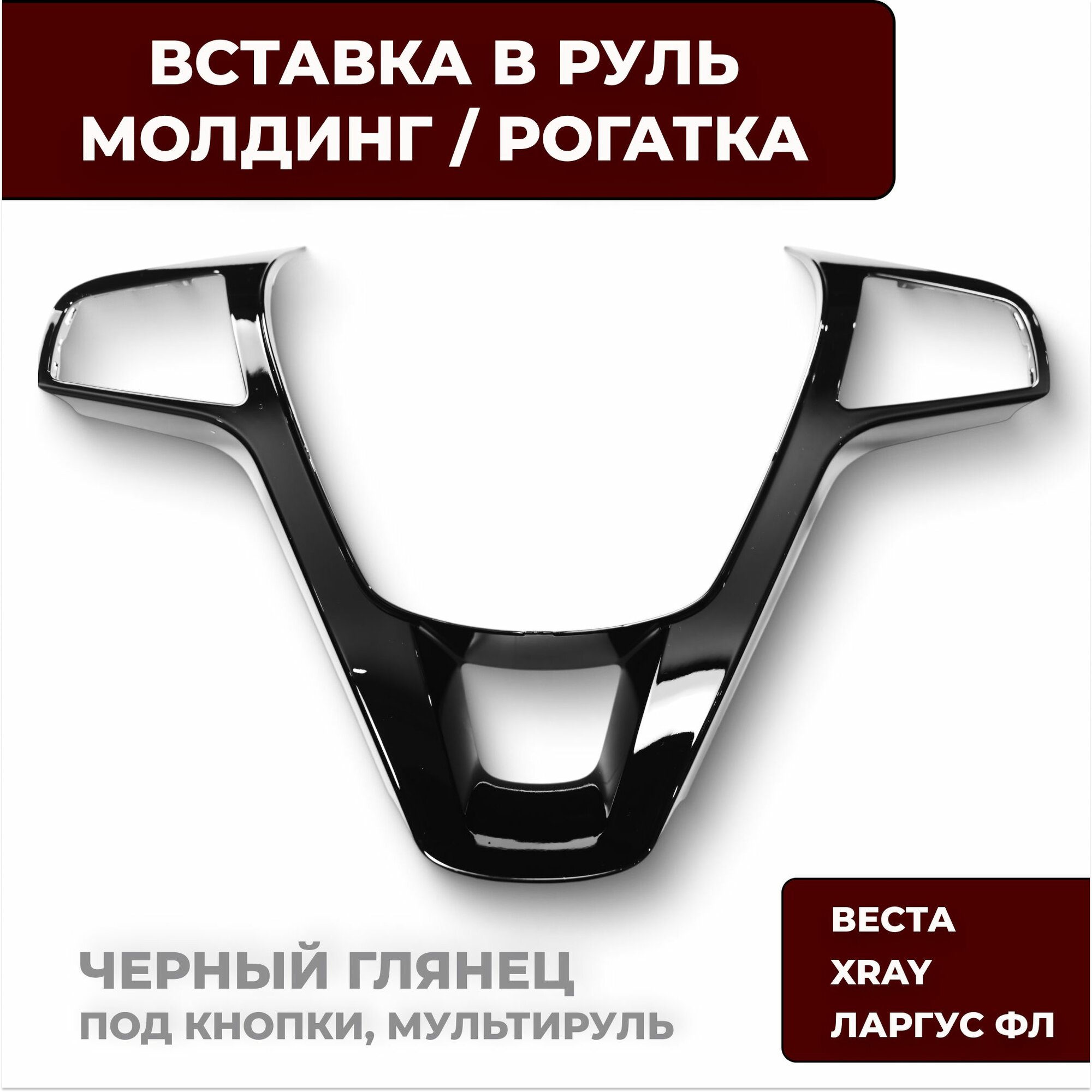 Вставка в руль с отверстиями под мультируль черная глянцевая для Лада Веста, Хрей, Ларгус ФЛ / Lada Vesta, XRay, Largus FL