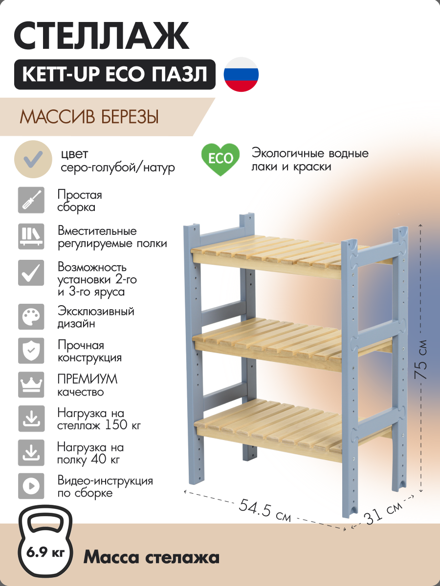 Стеллаж KETT-UP ECO ПАЗЛ серо-голубой/ натур без ручек