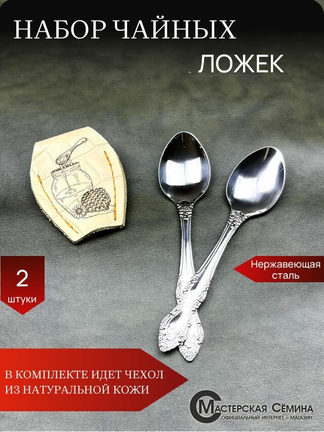 Столовый набор  Трапеза   2  чайные ложки   Чехол натуральной кожи  Официальный магазин производителя Мастерская Сёмина