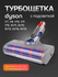 Моторизированная щетка для пола (мягкая) ABC для Dyson V7, SV11, V8, SV10, V10, ...