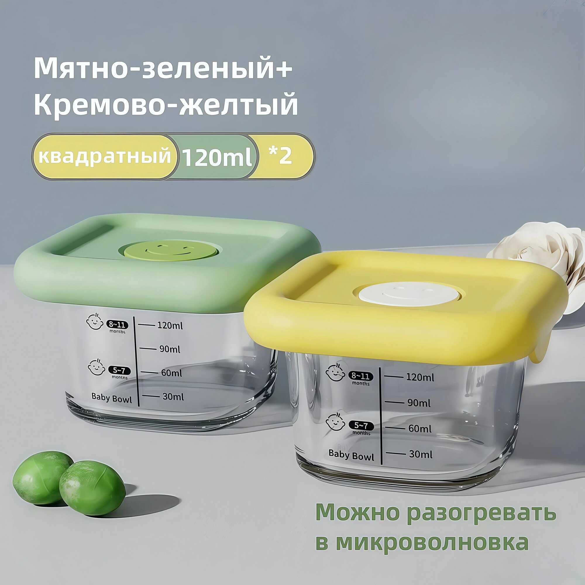 Стеклянные контейнеры для детского питания 120 мл (2 шт.), Крышки + микроволновка, Безопасное хранение