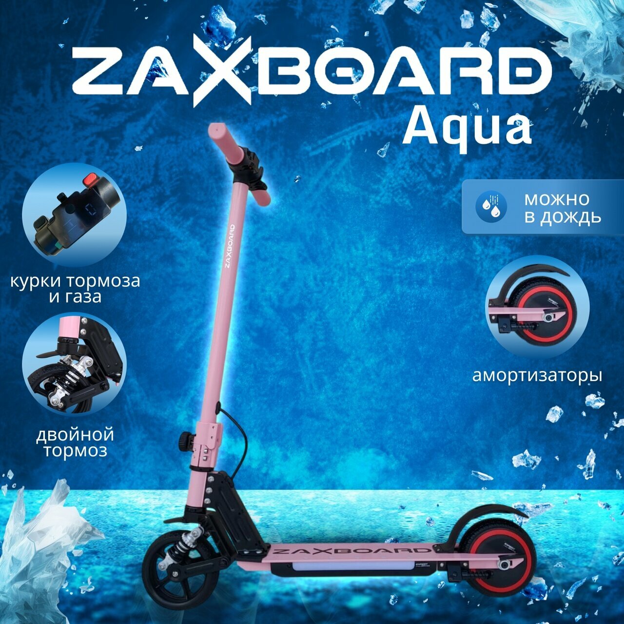 Детский электросамокат ZAXBOARD Kids V5 AQUA (розовый) с подсветкой