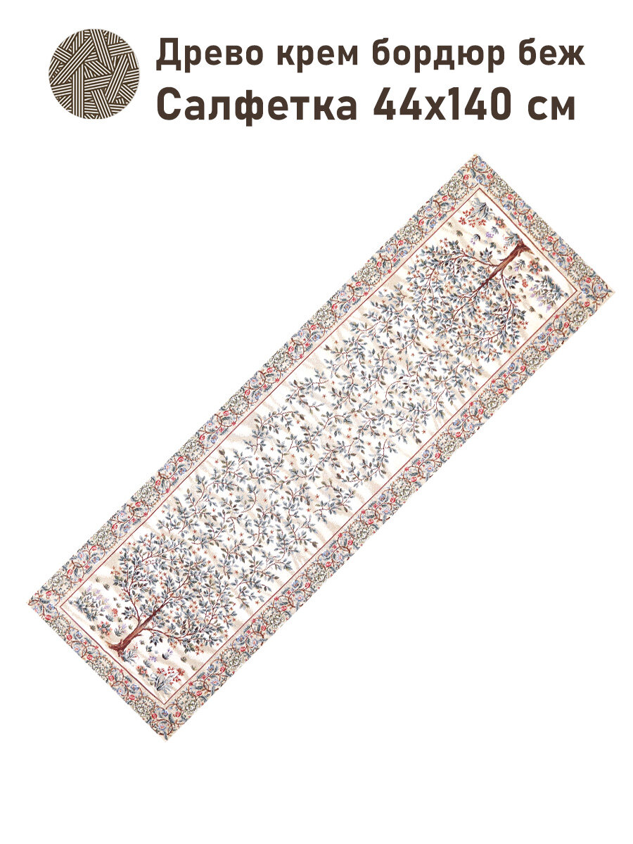 Дорожка для стола Le Gobelin Древо крем бордюр беж 45х140 см