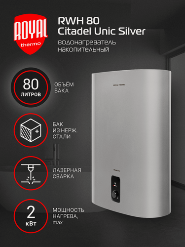 Изображение товара Водонагреватель Royal Thermo RWH 80 Citadel Unic Silver