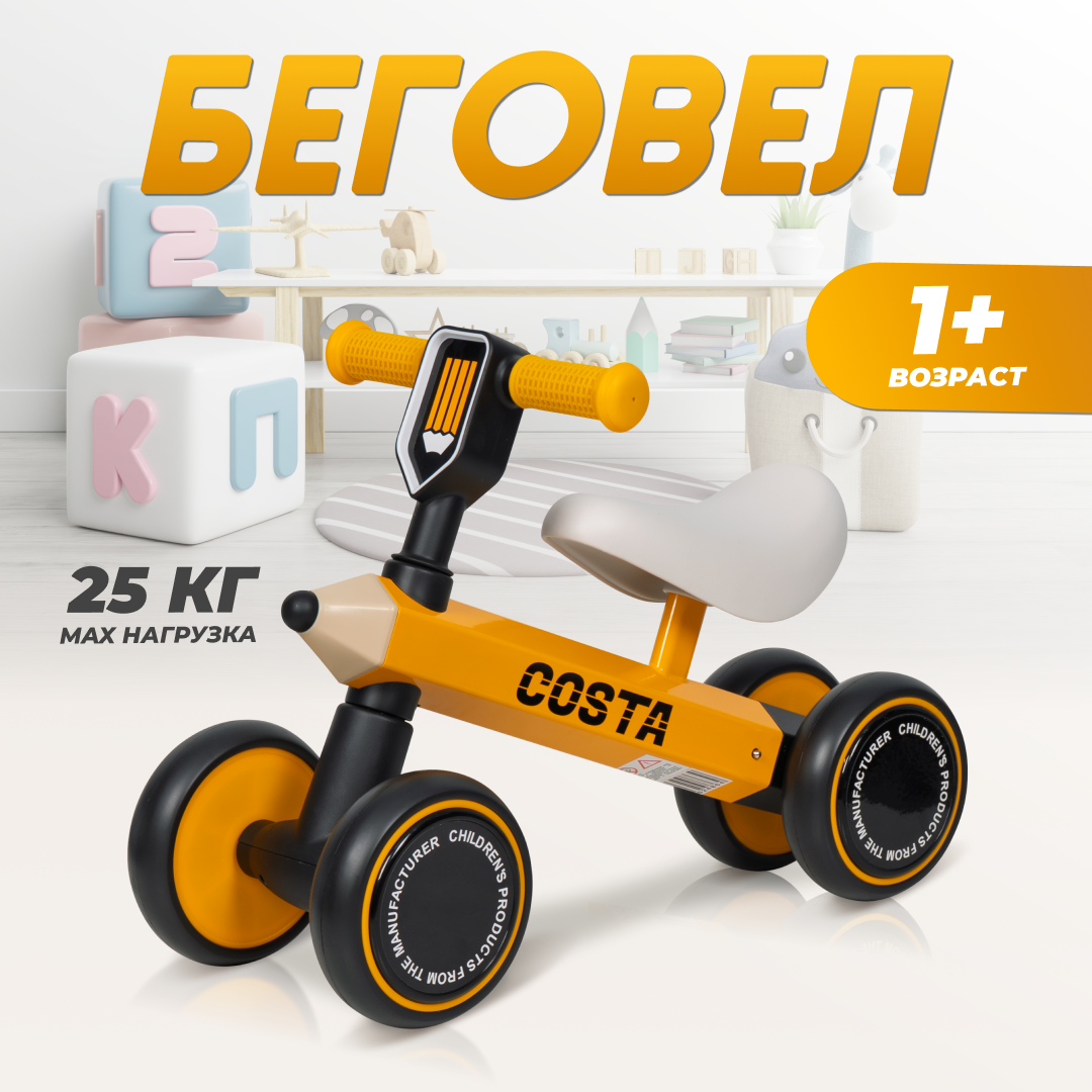 Детский беговел Costa 01, желтый