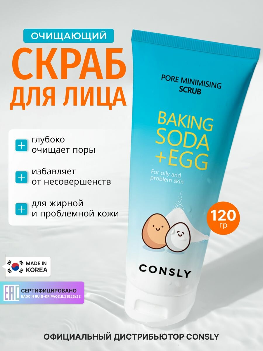 Consly Скраб , пилинг для очищения, для ухода за кожей лица, шеи и зоны декольте с содой и яичным белком, корейская косметика. 120мл