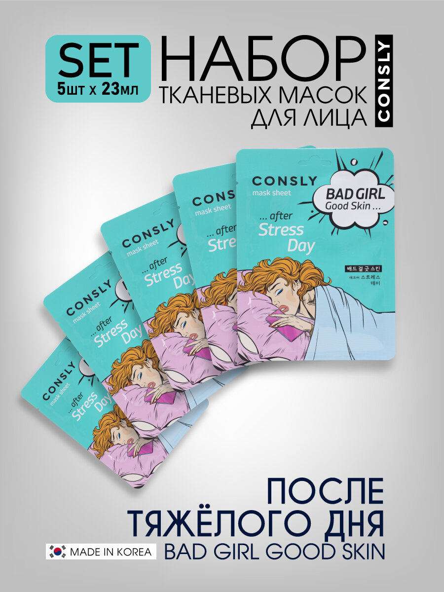 Consly Подарочный набор : Тканевая маска для ухода за кожей лица BAD GIRL - Good Skin после тяжелого дня, корейская косметика. 23мл*5шт фото