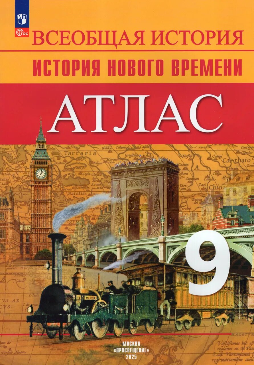 Лазарева А. В. Всеобщая история. История нового времени. 9 класс. Атлас - фото 1, Просвещение, 2025 год, 24страниц